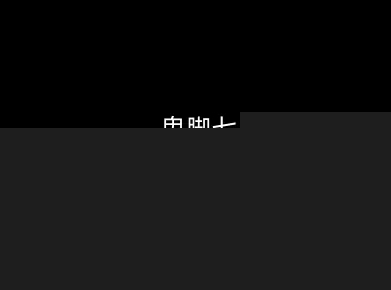 鬼脚七：样本向量召回AI智能闭环体系V2.0-鬼脚七教程-知享知识库