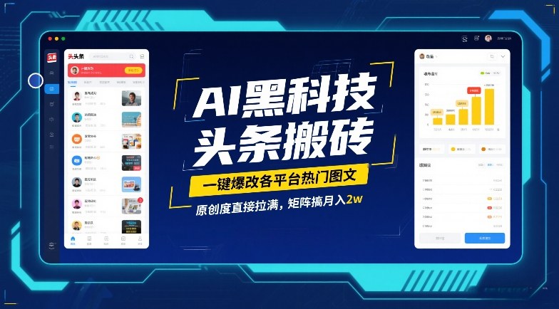 AI黑科技头条搬砖，一键爆改各平台热门图文，原创度直接拉满，矩阵搞月入2W【揭秘】-知享知识网