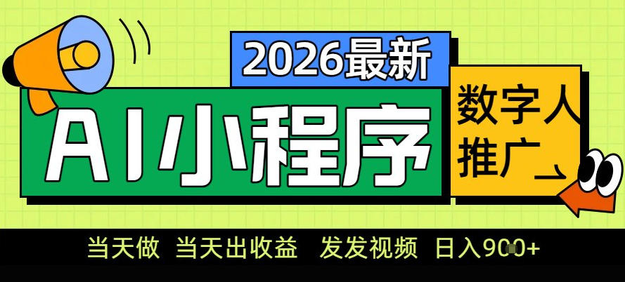 0门槛副业首选！小程序AI数字人推广，让你轻松实现经济独立【揭秘】-知享知识库