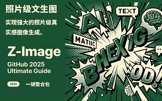 （17195期）Z-Image -照片级AI文生图神器ComfyUI一键整合包显存8G可用-知享知识库