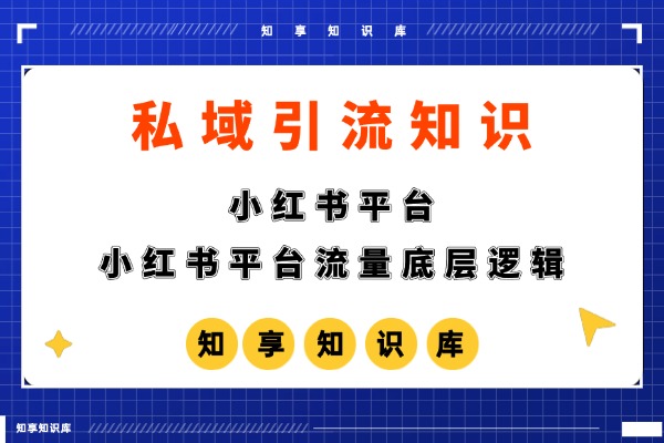 【私域引流】小红书平台流量底层逻辑-知享知识库