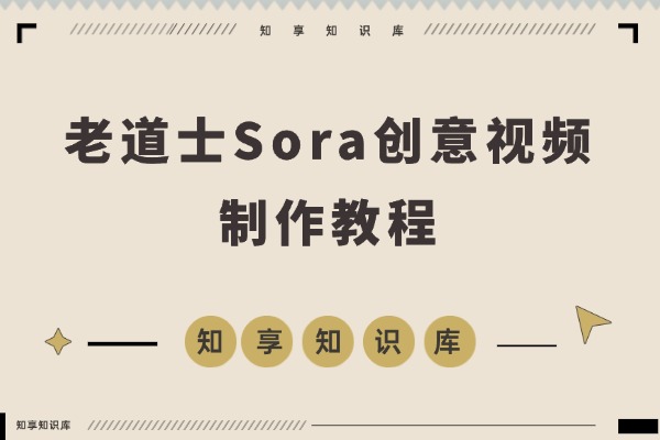 老道士Sora创意视频指南：轻松掌握多风格制作，从动漫剧情到美女角色快速上手-知享知识库
