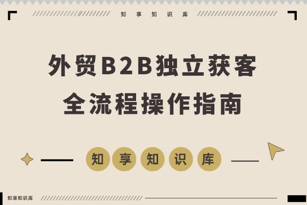 Facebook主页+精准广告，打造高转化外贸独立获客系统-知享知识库