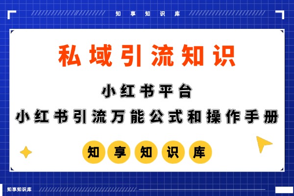【私域引流 】小红书引流万能公式和操作手册-知享知识库