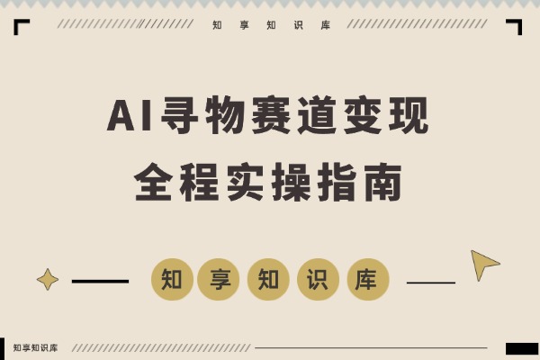 AI指令加持，玄学寻物赛道变现秘籍：129天开店收入破14万-知享知识库