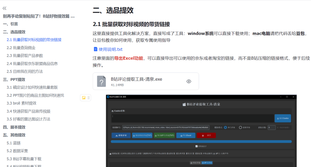 图片[1]-告别复制粘贴！B站高效选品与内容创作全攻略-知享知识库
