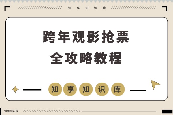 跨年观影热潮来袭:手把手教你抢到超值电影票-知享知识库