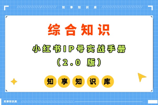 小红书运营，小红书IP号实战手册（2.0 版）-知享知识库