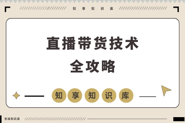 直播带货技术课更新：无人直播、数字人搭建与选品起号全攻略-知享知识库