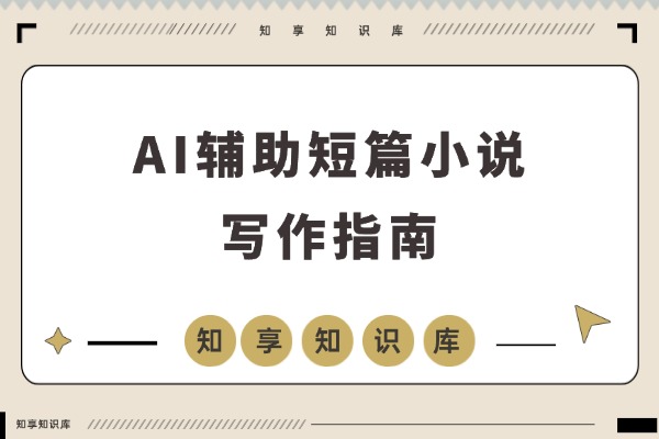短篇小说的本质是“情绪商品”，AI辅助写作、从拆解到变现的SOP分享-知享知识库
