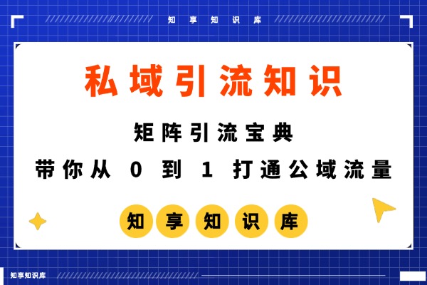 矩阵引流宝典：带你从 0 到 1 打通公域流量-知享知识库