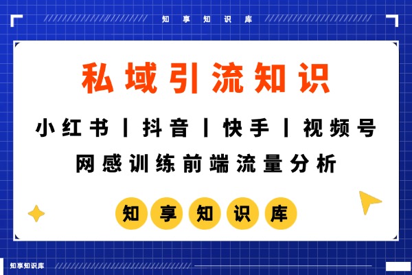 小红书、抖音、视频号、快手，网感训练之前端流量分析-知享知识库