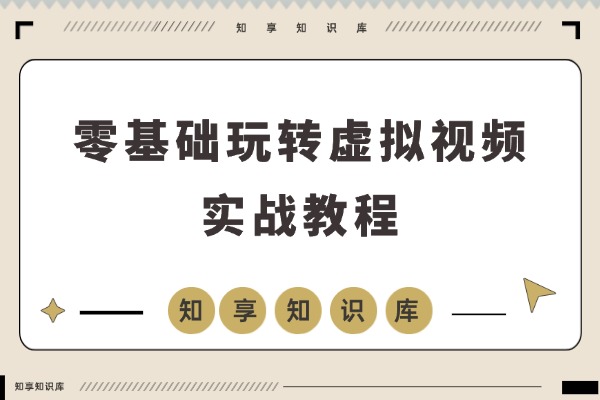 小白也能月入8000+！零基础玩转虚拟视频：CC4建模+Blender渲染+Iclone动画实战教程-知享知识库