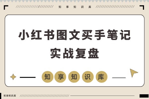 素人评论区引爆2.5万成交!小红书图文买手笔记实战复盘-知享知识库