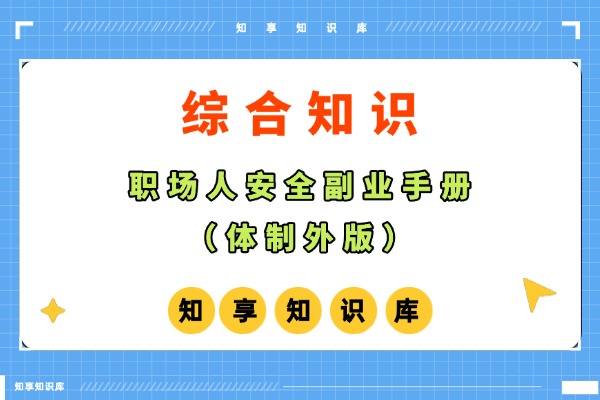 职场人安全副业手册（体制外版）-知享知识库