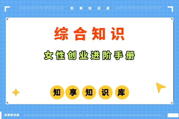 女性创业进阶手册-知享知识库