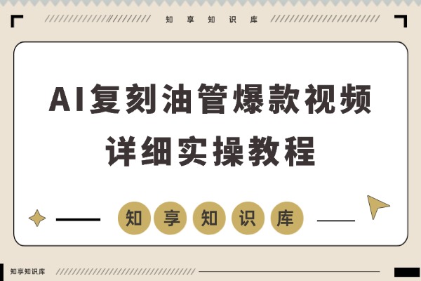 10分钟低成本复刻Youtube爆款视频教程(用AI做爆款视频 全流程实战)-知享知识库