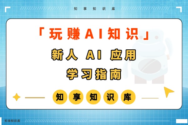 【玩赚AI】新人 AI 应用学习指南-知享知识库