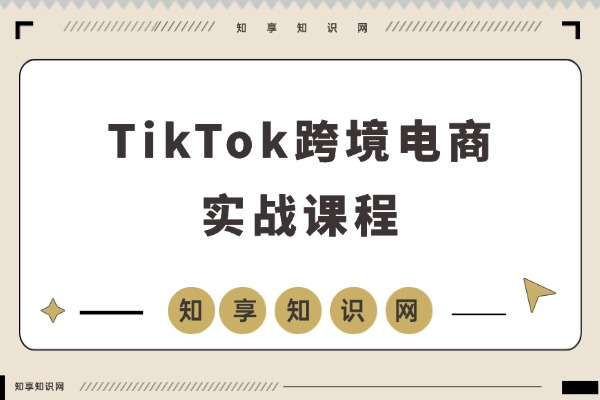 手把手教你从0到1,快速打造赚钱小店!-知享知识网