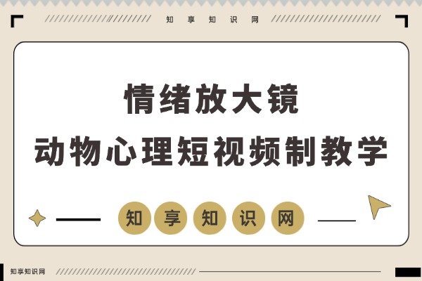 14天狂揽20万粉!情绪放大镜动物心理短视频制作秘籍,流量爆棚,多平台发布轻松赚取创作者收益-知享知识网