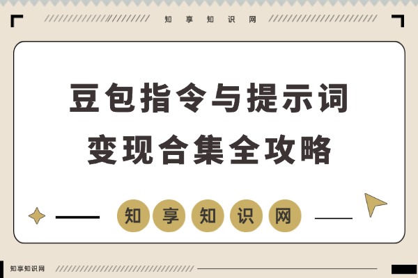 2026豆包指令与提示词全攻略:引爆AI创作潜能,效率飙升指南-知享知识网