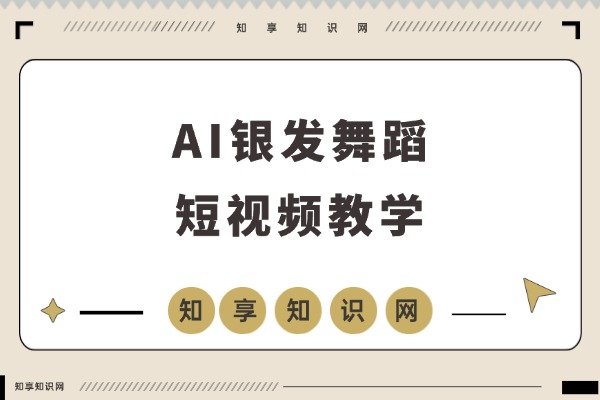 AI助你轻松制作长辈跳舞视频,涨粉赚钱一步到位-知享知识网