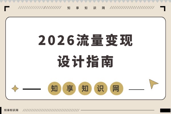 普通人IP变现秘籍：2026流量与商业设计课，打造年入50万+可持续个人事业-知享知识网