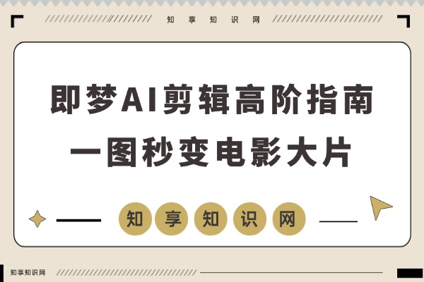 AI大神揭秘:无需出镜剪辑,一图秒变电影大片-知享知识网