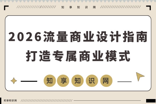 流量变留量，打造专属商业模式的黄金法则-知享知识网