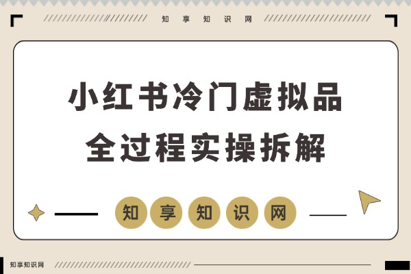 冷门虚拟品在小红书:粉丝不过千,月销竟达数千单-知享知识网