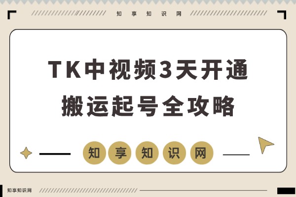 TK大神亲授：三天速通中视频秘诀，搬运起号全攻略-知享知识网