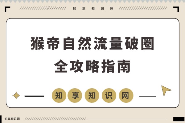 猴帝1600线上课：引爆自然流量，打造流量主播，新规下破圈全攻略-知享知识网