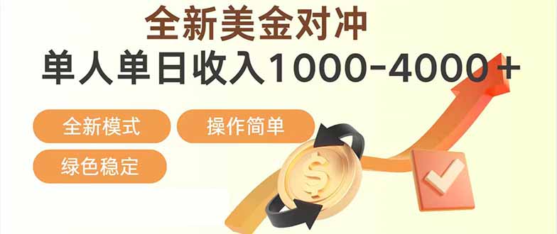 （17224期）日赚1700—4000+，全新美金对冲项目，合规稳定，创业优选，可放大。-知享知识库