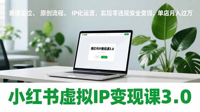 （17029期）小红书虚拟IP变现课3.0，赛道定位、原创流程、IP化运营，实现零违规安全变现，单店月入过万-知享知识库