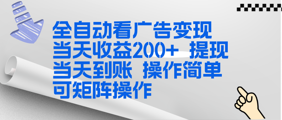 （17089期）全新看广告挂机项目  操作简单，单机当天收益300+，体现当天到账，可矩阵操作-知享知识库