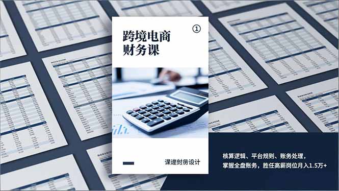 （17036期）跨境电商财务课，核算逻辑、平台规则、账务处理，掌握全盘账务，胜任高薪岗位月入1.5万+-知享知识库