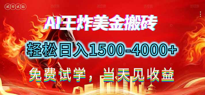 （17152期）2026美金搬砖新项目，单日收益1500-4000+，长期绿色稳定，彻底告别死工资，用副业改写人生！-知享知识库