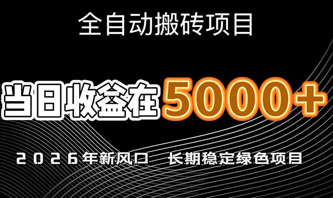 （17115期）2026年新风口赛道，当日6000+以上，可批量放大，月收入20万+，长期绿色稳定的项目-知享知识库