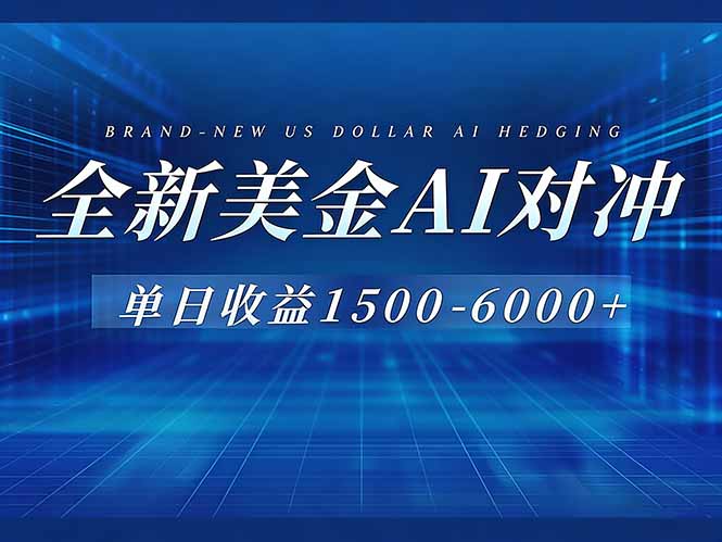 （17102期）美金AI对冲项目，日入1500-6000+，绿色稳定，操作简单，创业副业首选，可批量放大-知享知识库