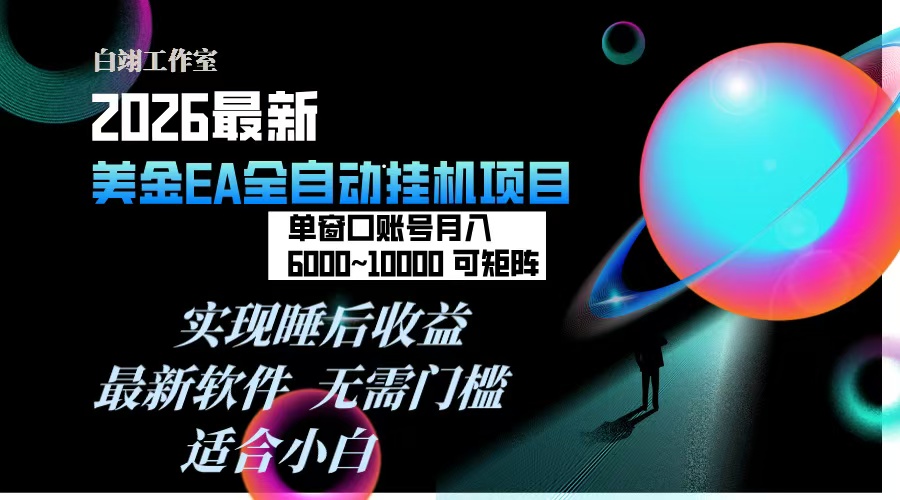 （17106期）2026年最美金EA挂机项目，每天几分钟，单窗口月入600+，可矩阵，一台电脑支持多开窗口无任何…-知享知识库