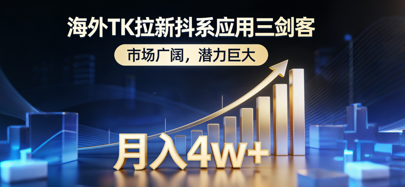 （17242期）海外TK拉新抖系应用三剑客，市场广阔，潜力巨大，月入1w+-知享知识网
