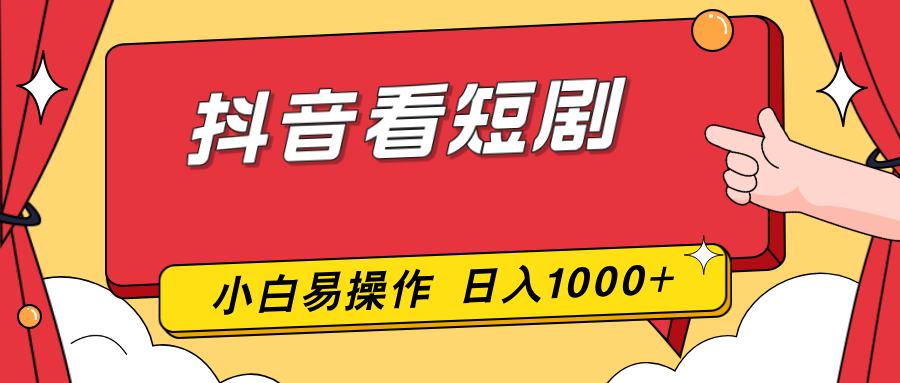 （17264期）抖音看短剧，一部手机，零投入，小白轻松上手，简单易操作，一天1000+-知享知识网