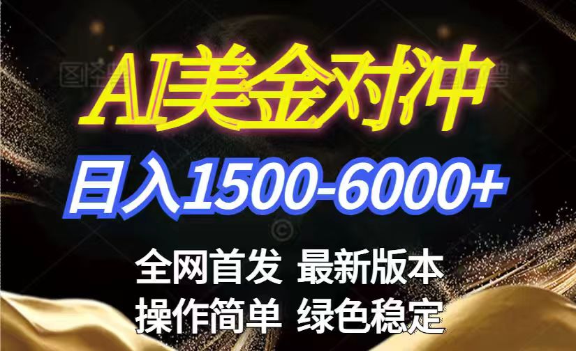 （17251期）美金搬砖2026新赛道 ，日赚1500-6000+！长期稳定无压力，创业副业闭眼冲！-知享知识网