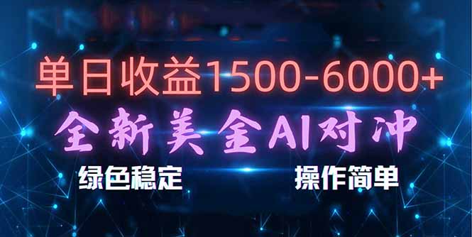 (17196期)日赚1500-6000+,新美金 AI 对冲项目,合规稳定,小白易上手,创业副业优选,可复制放大-知享知识库