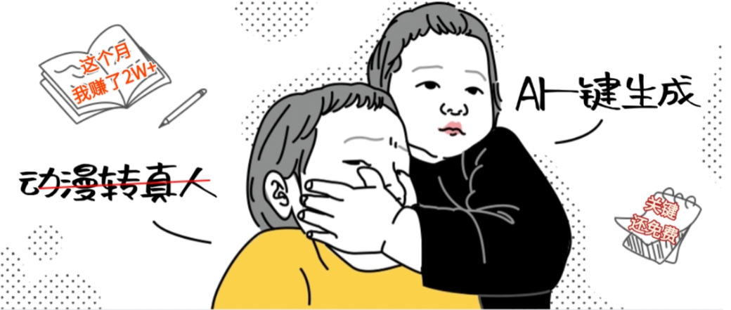 AI一键生成动漫转真人，这个月赚了2W+，关键这个AI还完全免费-知享知识库