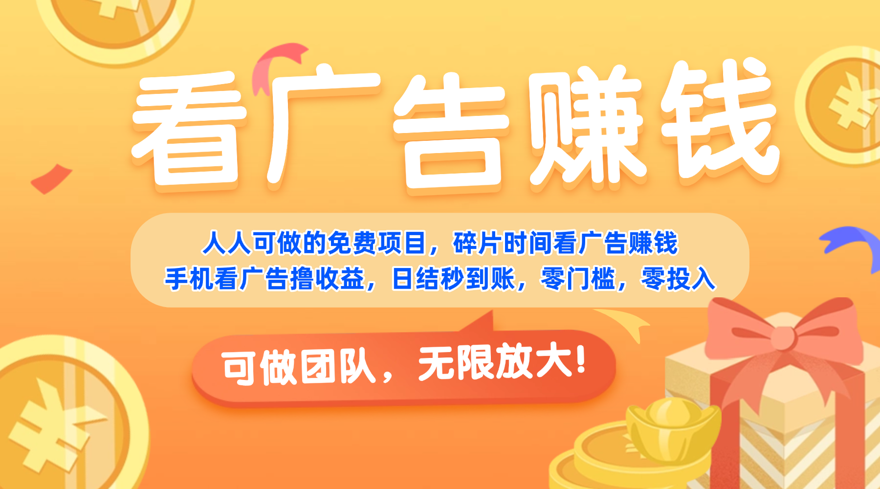 免费项目，靠谱长期可发展！看广告赚收益，碎片时间就能做，日结秒提现，团队无限放大！-知享知识库
