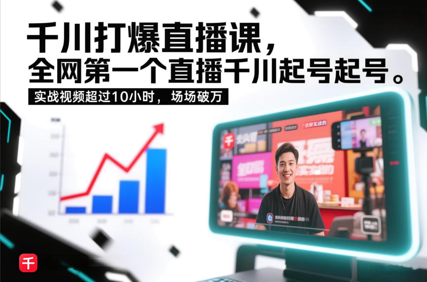 千川打爆直播课，全网第一个直播千川起号录屏实战的，实战视频超过10小时，场场破万-知享知识库