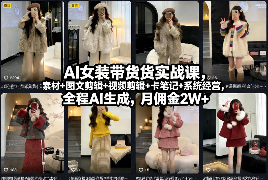 AI女装带货实战课，起号+素材+图文剪辑+视频剪辑+卡笔记+系统经营，全程AI生成，月佣金2W+-知享知识库
