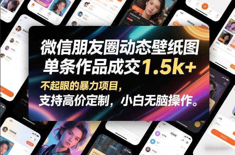 微信朋友圈动态壁纸图，单条作品成交1.5k+，不起眼的暴力项目，支持高价定制，小白无脑操作-知享知识网