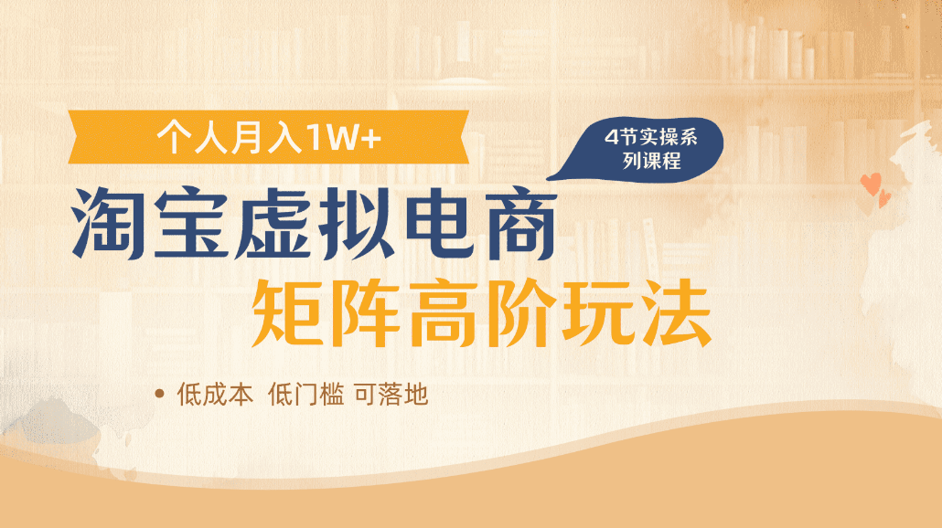 淘宝虚拟电商进阶玩法，可多店矩阵倍增收益，单人月入1W+-知享知识库